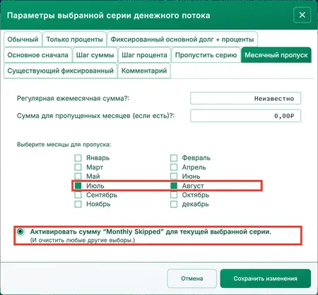 Выбор месяцев для пропуска